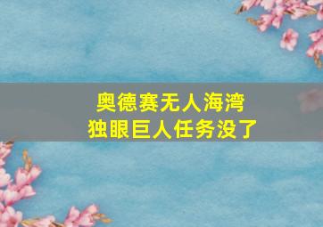 奥德赛无人海湾 独眼巨人任务没了